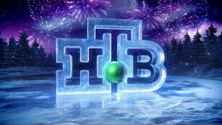 НТВ новогодний логотип