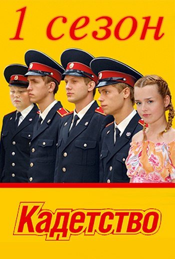 Киноконстанта Кадетство