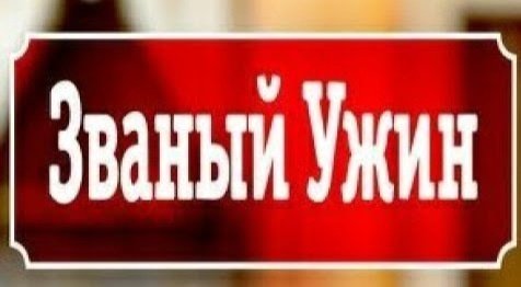 Званый ужин логотип