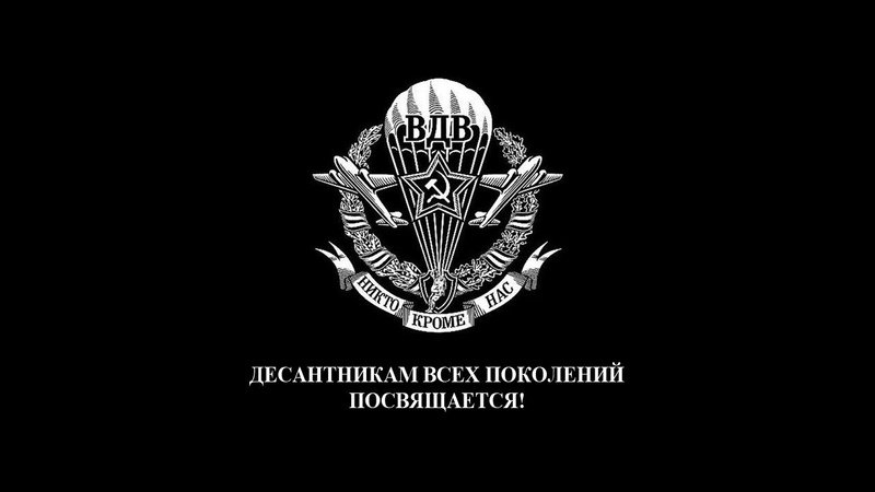 ВДВ на черном фоне
