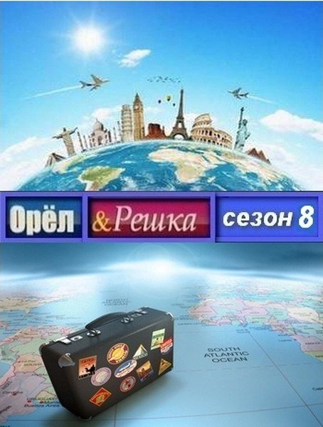 Орел и Решка Постер