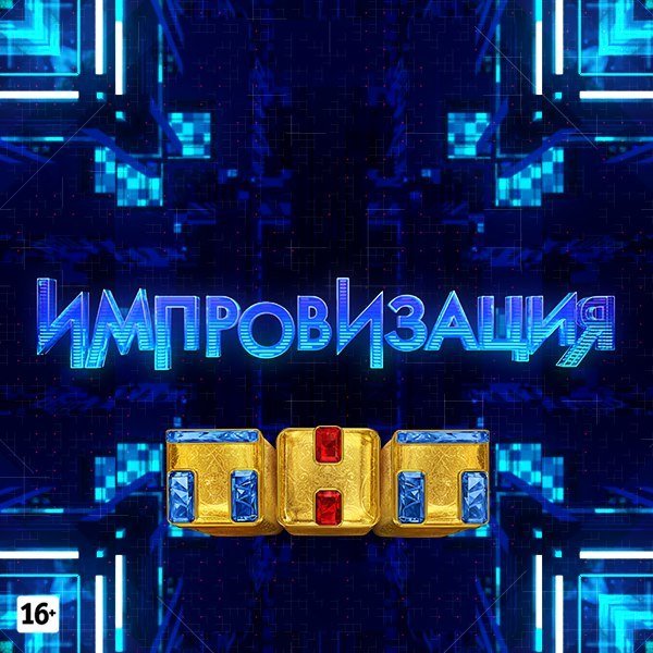 Импровизация надпись