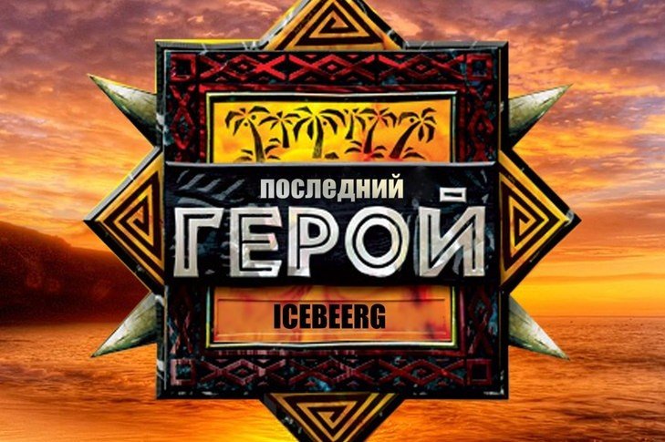 Последний герой