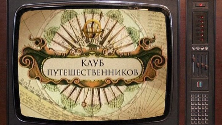 Клуб кинопутешествий