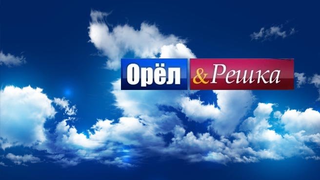 Пятница Орел и Решка логотип