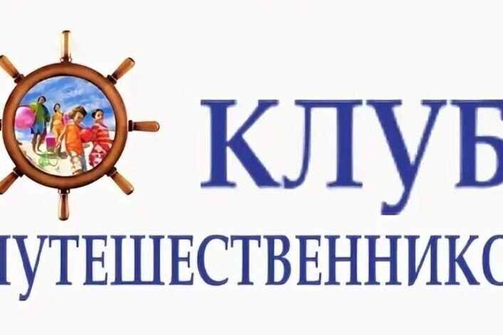 Клуб путешественников картинки