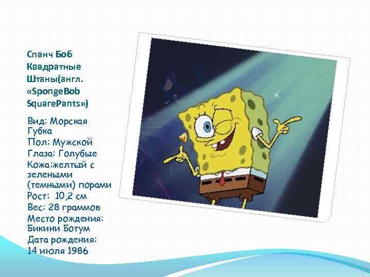 Спанч Боб текст