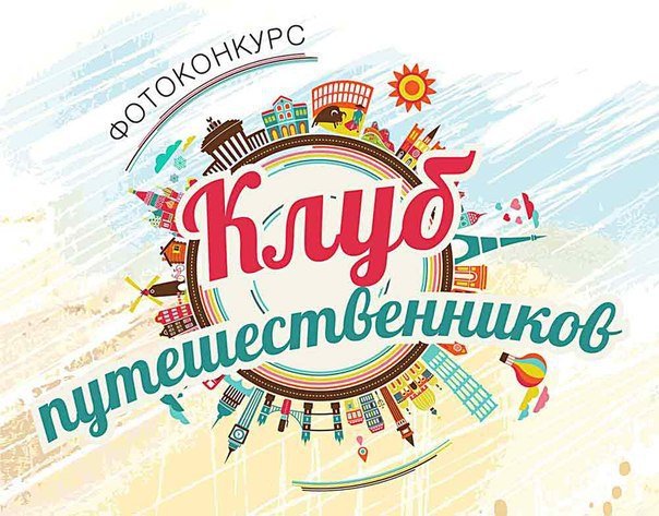 Клуб путешественников картинки
