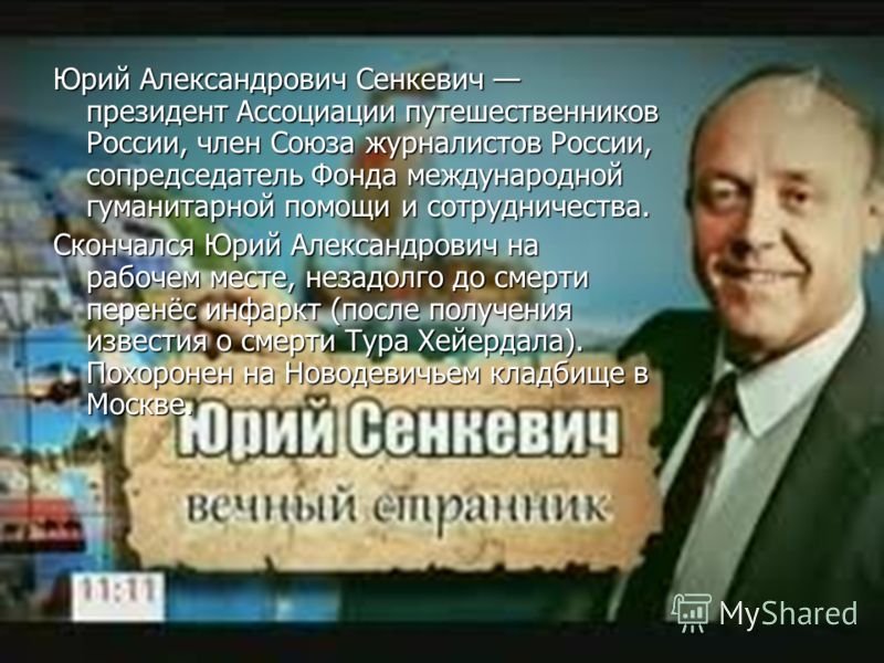 4 Марта родился Юрий Сенкевич