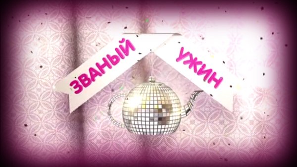 Званый ужин заставка развлечение