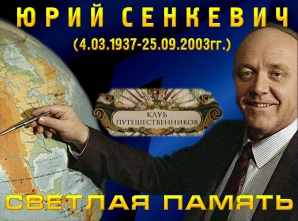 Ведущий клуба кинопутешественников Юрий Сенкевич