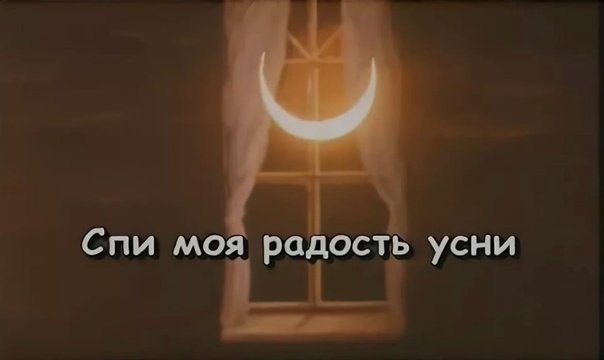Спи моя радость караоке