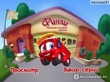 Финли пожарная машина