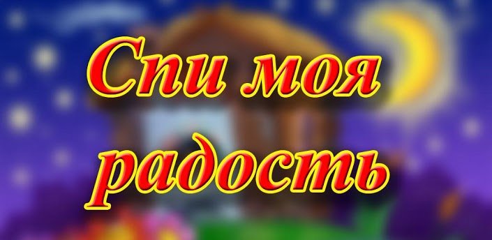Спи, моя радость