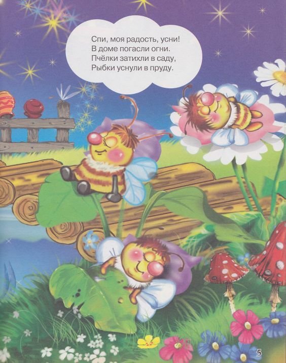 Спи, моя радость, усни