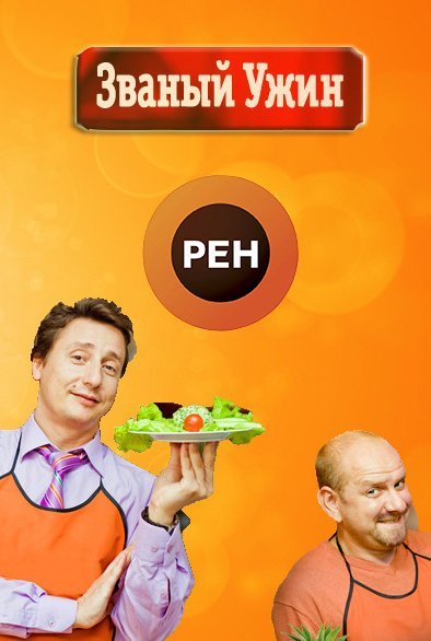 Телешоу Званый ужин