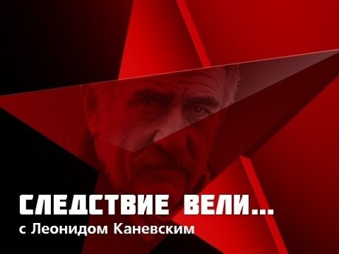 Леонид Каневский следствие вели