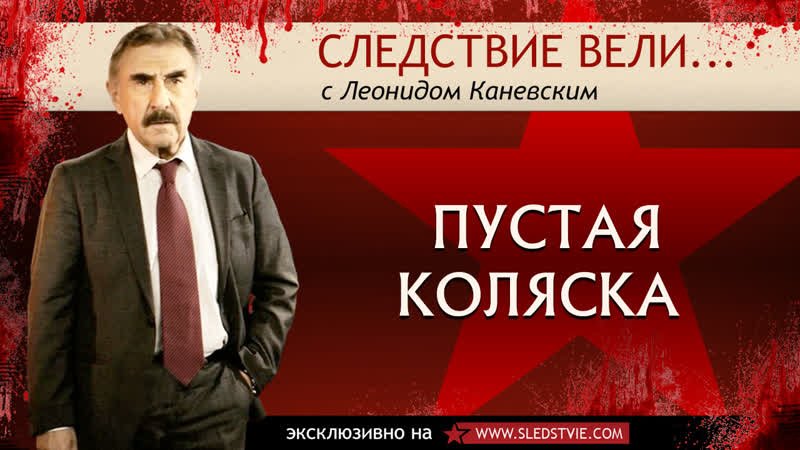 Леонид Каневский следствие вели заставка