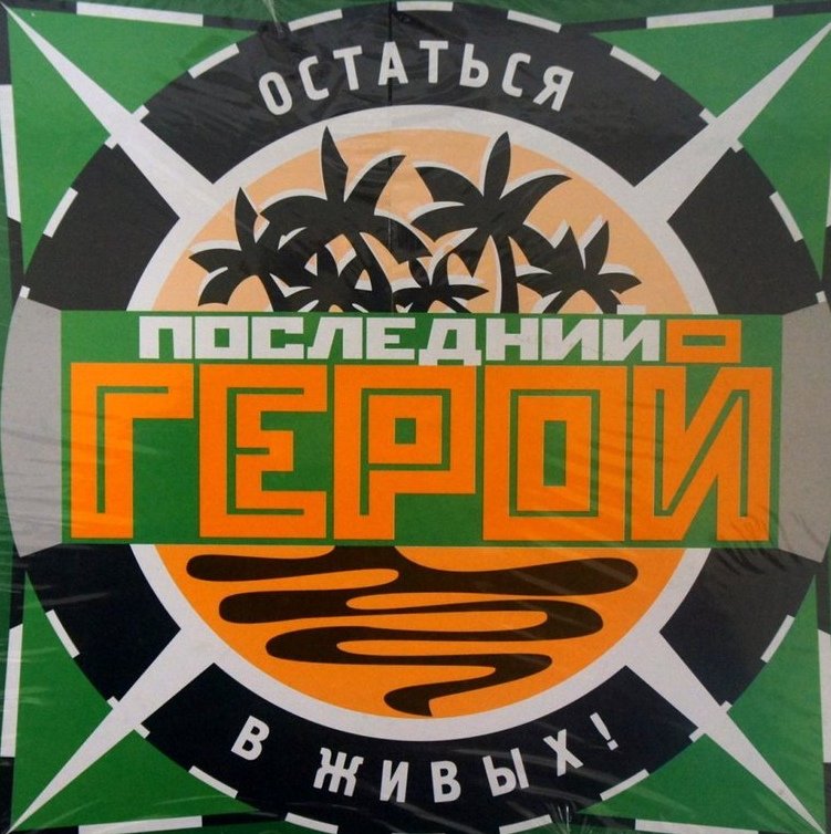 Последний герой