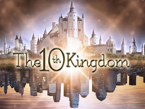 Фэнтези Десятое королевство