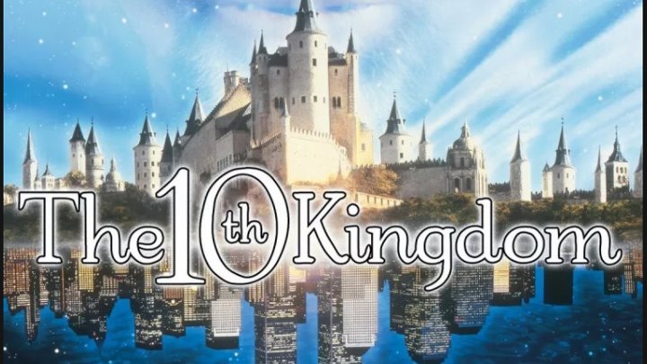 10е королевство