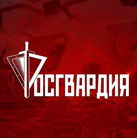 Фон Росгвардии