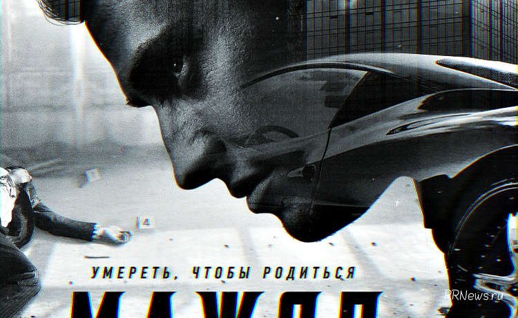 Мажор Постер