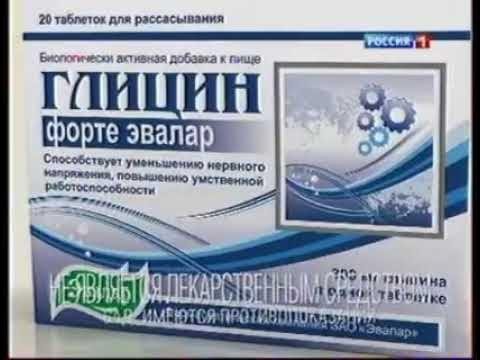 Реклама Эвалар глицин форте 2016