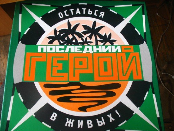 Последний герой