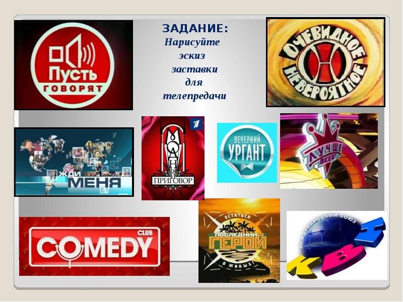 Нарисуйте эскиз для телепередачи