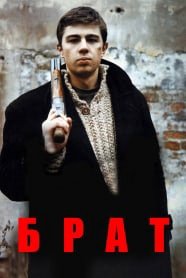 Данила Багров брат 1