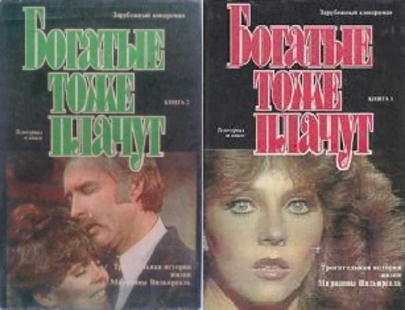 Богатые тоже плачут 1992