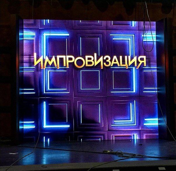 Импровизация заставка