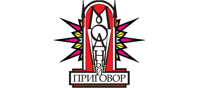 Модный приговор заставка