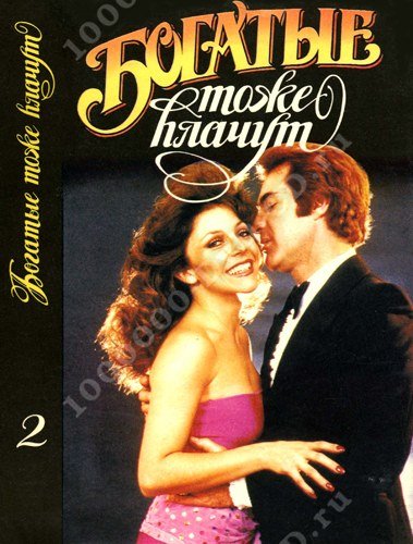 Фильм богатые тоже плачут