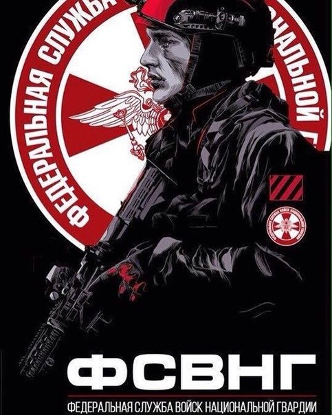 Федеральная служба войск национальной гвардии