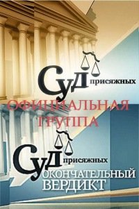 Суд присяжных на НТВ