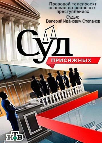 Суд присяжных на НТВ