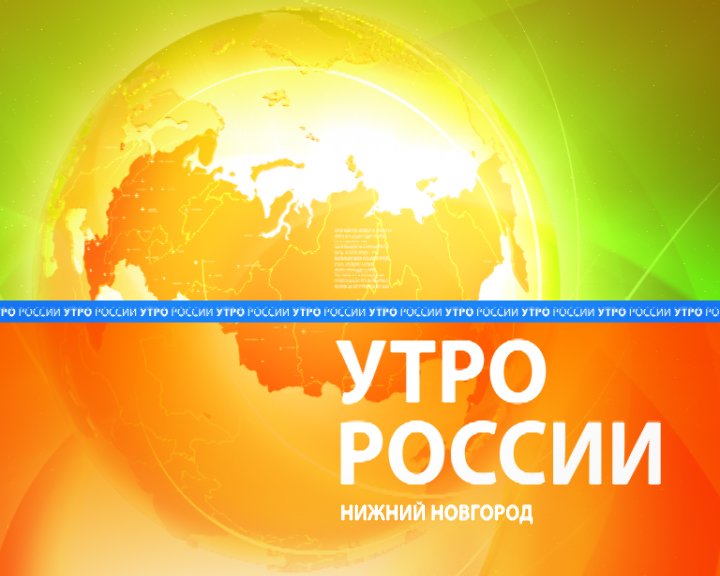 Утро России 2010-2014