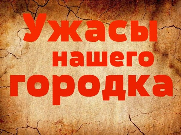 Городок ужасы нашего городка