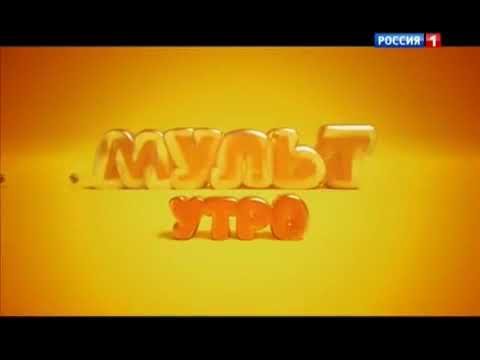 Россия 1 мульт утро 2016