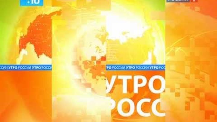 Утро России Россия 1 заставка