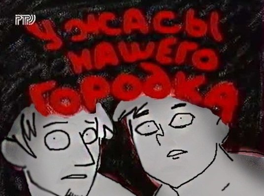 Страшилки нашего городка