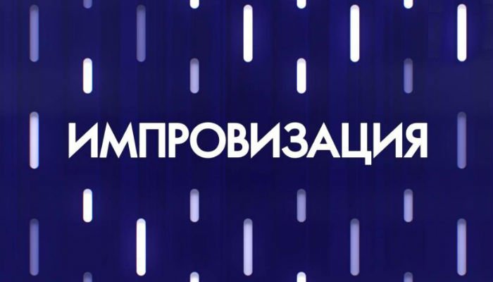 Шоу импровизация лого