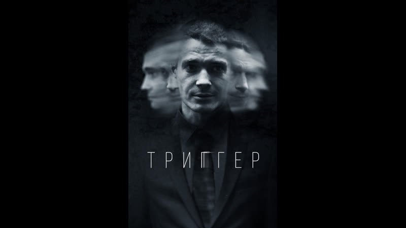 Триггер сериал с 2020