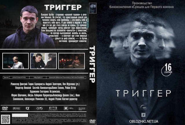 Триггер сериал Постер афиша