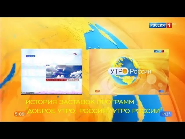 Утро России Россия 1 заставка