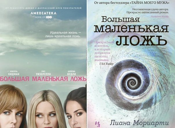 Большая маленькая ложь книга