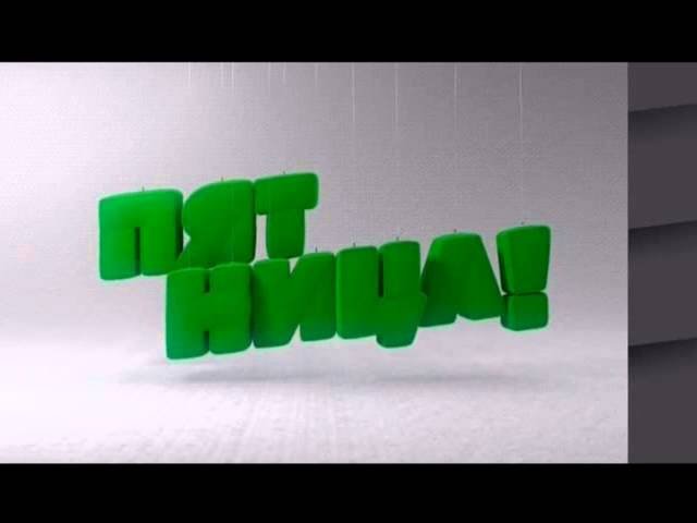 Пятница Телеканал