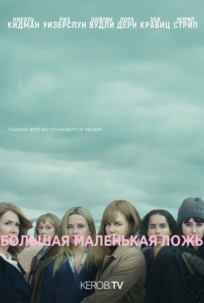 Большая маленькая ложь обложка сериала